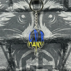 Брелок з Акрилу Харків